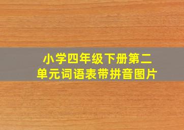 小学四年级下册第二单元词语表带拼音图片