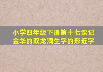 小学四年级下册第十七课记金华的双龙洞生字的形近字