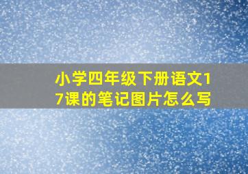 小学四年级下册语文17课的笔记图片怎么写