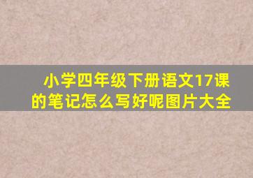 小学四年级下册语文17课的笔记怎么写好呢图片大全