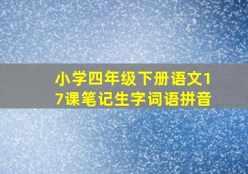 小学四年级下册语文17课笔记生字词语拼音