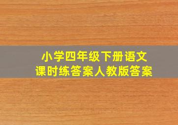 小学四年级下册语文课时练答案人教版答案