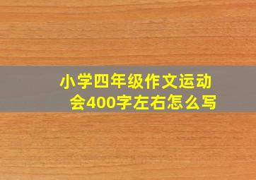 小学四年级作文运动会400字左右怎么写