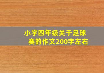 小学四年级关于足球赛的作文200字左右