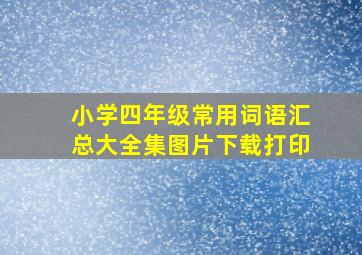 小学四年级常用词语汇总大全集图片下载打印