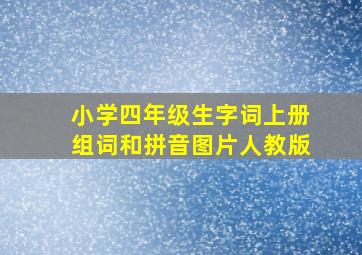 小学四年级生字词上册组词和拼音图片人教版