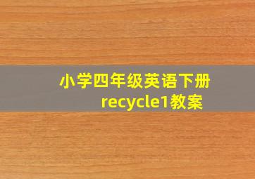 小学四年级英语下册recycle1教案