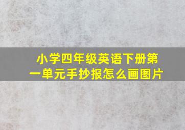 小学四年级英语下册第一单元手抄报怎么画图片