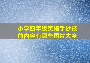 小学四年级英语手抄报的内容有哪些图片大全