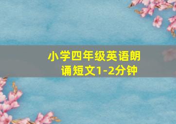 小学四年级英语朗诵短文1-2分钟