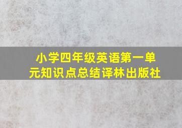 小学四年级英语第一单元知识点总结译林出版社