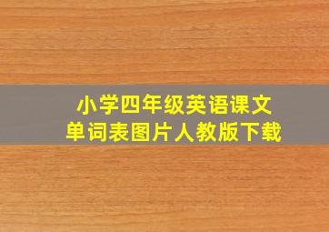 小学四年级英语课文单词表图片人教版下载