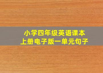 小学四年级英语课本上册电子版一单元句子