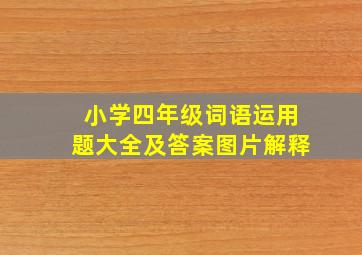 小学四年级词语运用题大全及答案图片解释