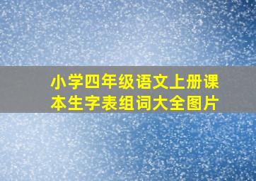 小学四年级语文上册课本生字表组词大全图片