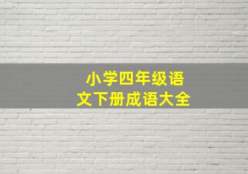 小学四年级语文下册成语大全