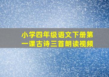 小学四年级语文下册第一课古诗三首朗读视频