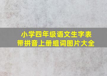 小学四年级语文生字表带拼音上册组词图片大全