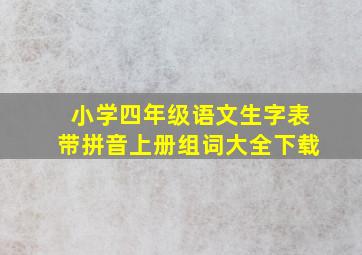 小学四年级语文生字表带拼音上册组词大全下载