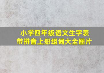 小学四年级语文生字表带拼音上册组词大全图片