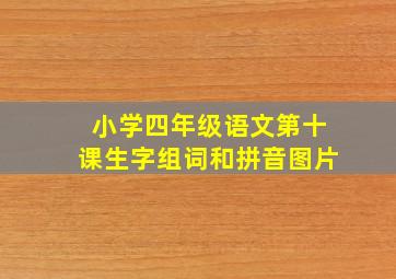 小学四年级语文第十课生字组词和拼音图片