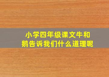 小学四年级课文牛和鹅告诉我们什么道理呢