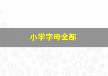 小学字母全部