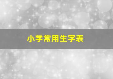 小学常用生字表