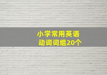 小学常用英语动词词组20个