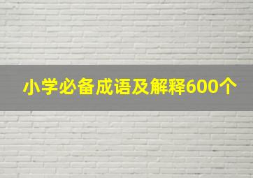 小学必备成语及解释600个