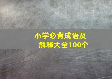 小学必背成语及解释大全100个