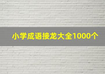 小学成语接龙大全1000个