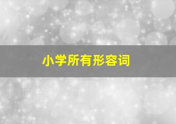 小学所有形容词