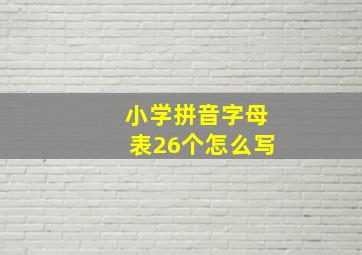 小学拼音字母表26个怎么写