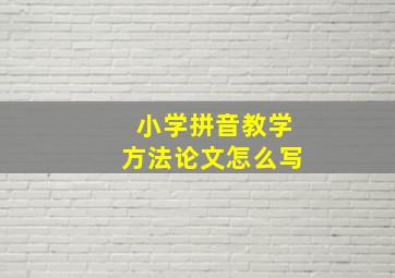 小学拼音教学方法论文怎么写