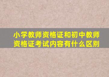 小学教师资格证和初中教师资格证考试内容有什么区别