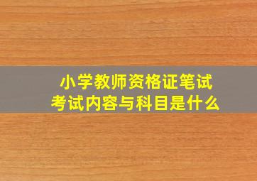 小学教师资格证笔试考试内容与科目是什么