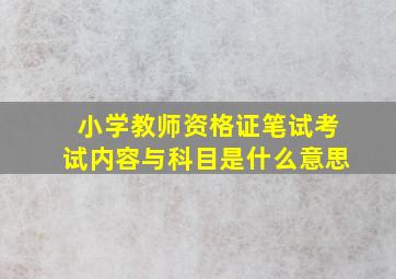 小学教师资格证笔试考试内容与科目是什么意思