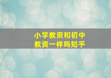 小学教资和初中教资一样吗知乎