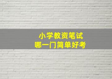 小学教资笔试哪一门简单好考