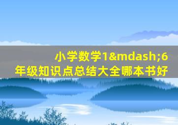 小学数学1—6年级知识点总结大全哪本书好