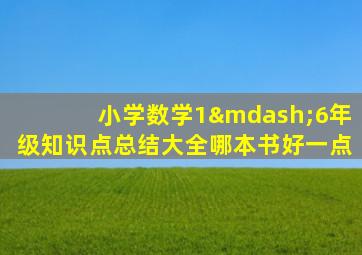 小学数学1—6年级知识点总结大全哪本书好一点