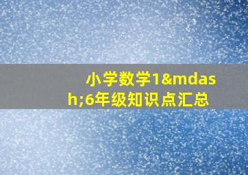 小学数学1—6年级知识点汇总