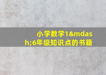 小学数学1—6年级知识点的书籍