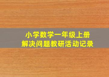 小学数学一年级上册解决问题教研活动记录