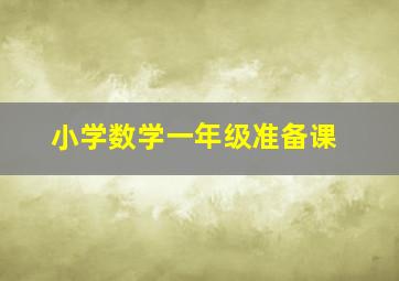 小学数学一年级准备课