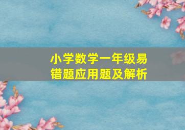 小学数学一年级易错题应用题及解析