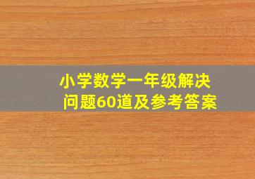 小学数学一年级解决问题60道及参考答案