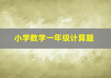 小学数学一年级计算题