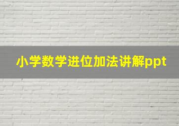 小学数学进位加法讲解ppt